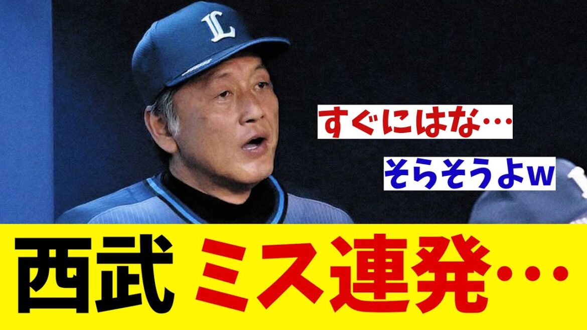 西武　渡辺監督の初陣でミス連発・・・【野球情報】【2ch 5ch】【なんJ なんG反応】