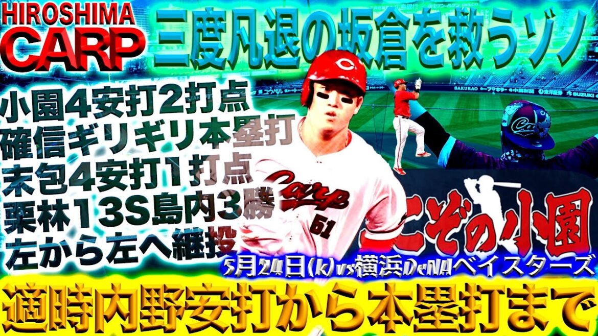 NPB最強4,5番【広島カープ】小薗＆末包がヤバすぎる(2024/05/24)