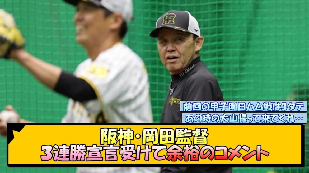 阪神・岡田監督 ３連勝宣言受けて余裕のコメント【なんJ/2ch/5ch/ネット 反応 まとめ/阪神タイガース/岡田監督/新庄監督/大山悠輔】