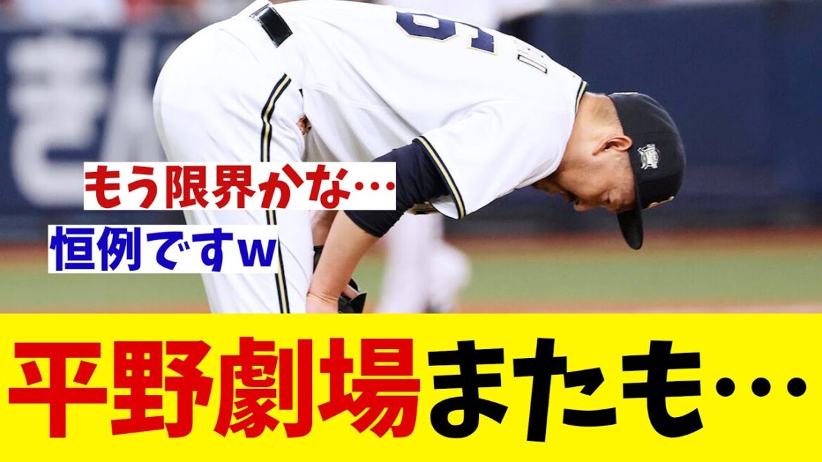 オリックス　またもや平野劇場開演・・・wwwww【野球情報】【2ch 5ch】【なんJ なんG反応】