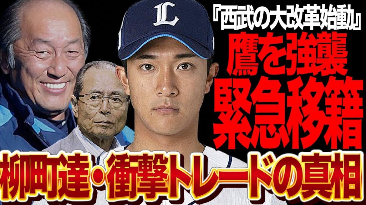柳町達が西武に緊急トレードされると言われている真相に絶句…！！松井稼頭央監督途中休養で西武に緊急事態！球界の名手・渡辺監督代理が山川穂高の代償、球団大改革に動き出す舞台裏が…【プロ野球】