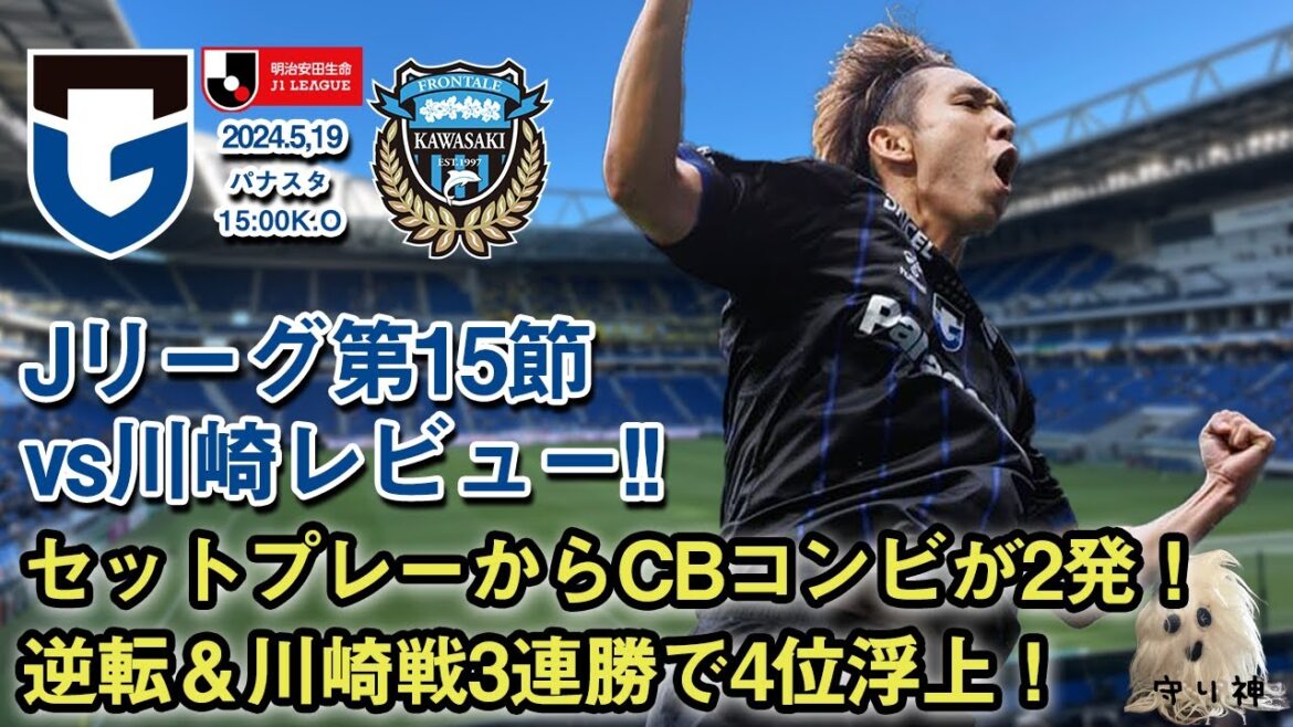 【J1第15節】vs川崎フロンターレレビュー!!【逆転勝利!】 【J1第15節】vs川崎フロンターレレビュー!!【逆転勝利!】