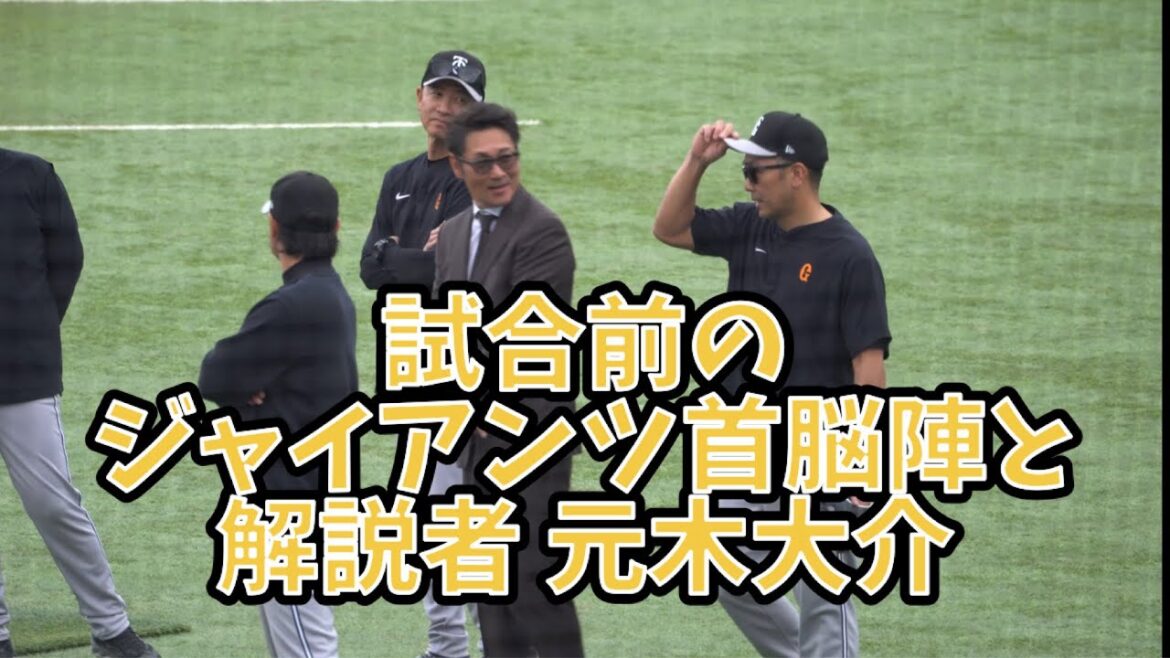 解説者・元木大介と試合前に談笑するジャイアンツ首脳陣　#ジャイアンツ #元木大介 #阿部慎之助 #亀井善行  #二岡智宏 #村田善則