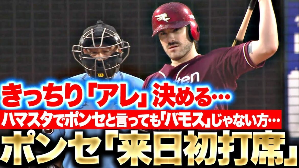 Pacific-League: 【バモスじゃない】ポンセ『来日3年目の初打席で…“絶妙すぎるアレ”を決めてる』【マリオでもない】 【バモスじゃない】ポンセ『来日3年目の初打席で…“絶妙すぎるアレ”を決めてる』【マリオでもない】