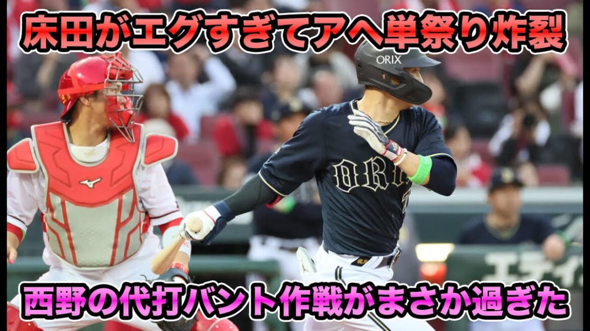 【遂に1番太田椋が爆誕】交流戦でも塩らしい采配は変わらず… 逆転のチャンスで代打西野にバント決行がまさか過ぎた【オリックスバファローズ】