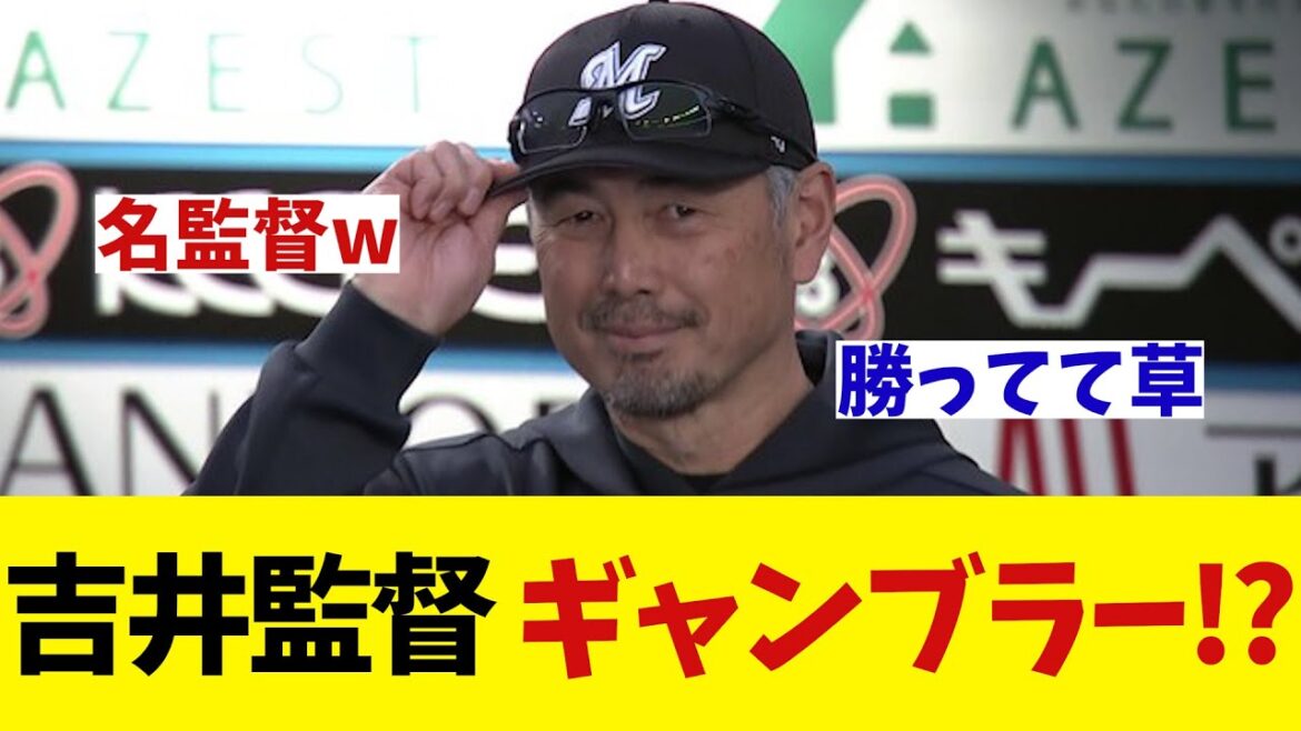 ロッテ・吉井監督　3つの大博打をしていたwwwwww【野球情報】【2ch 5ch】【なんJ なんG反応】