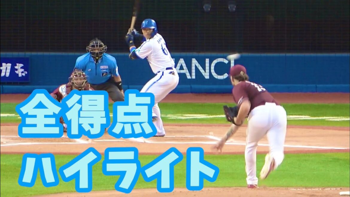 “交流戦初戦”【全得点ハイライト】横浜DeNAベイスターズ 2024/5/28