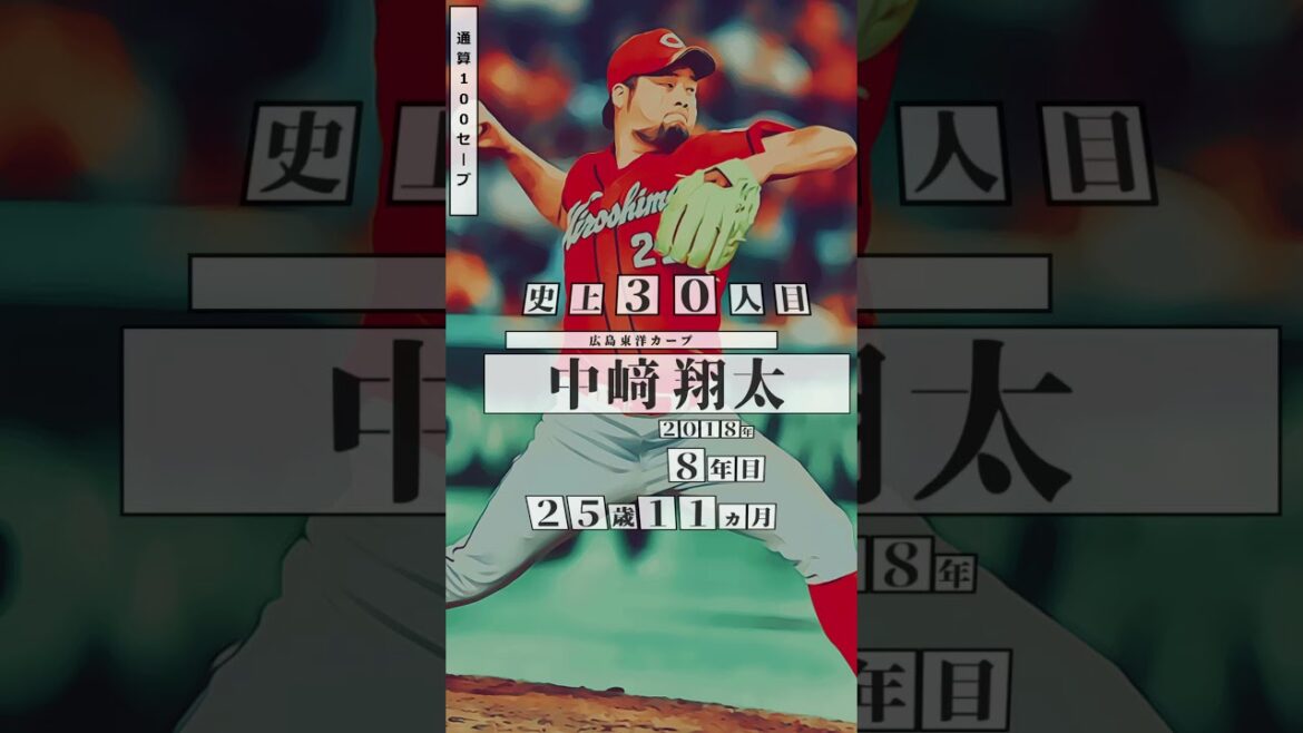 【栗林良吏、100セーブ！】直近の通算100セーブ 達成者まとめ #shorts