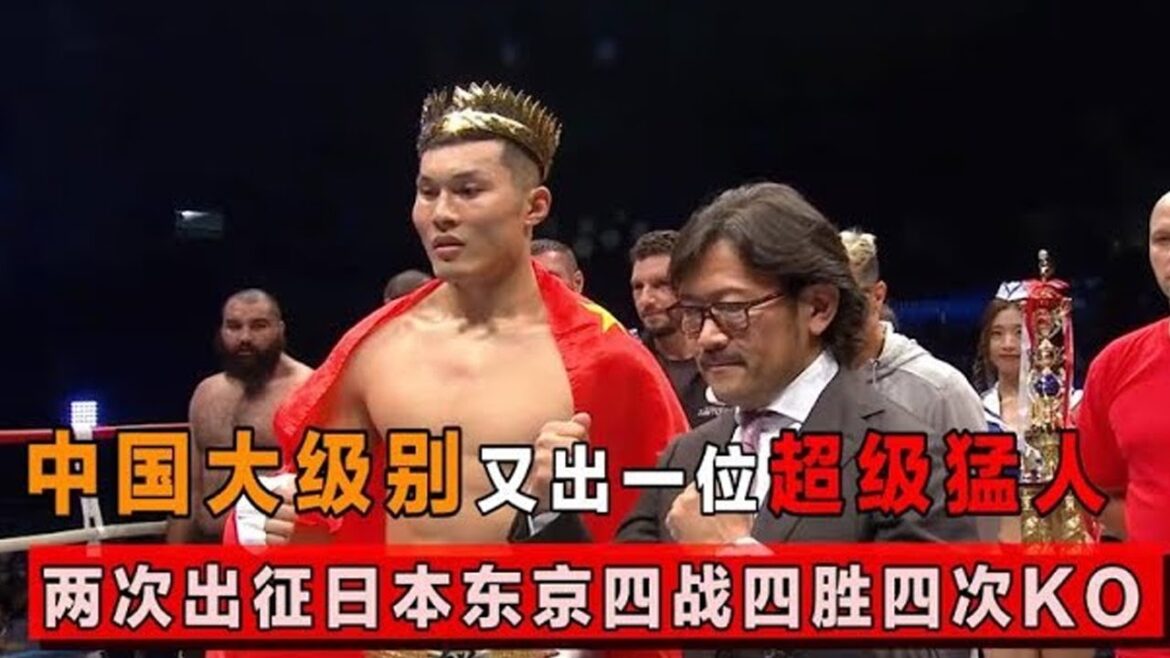中国大级别又一位猛人!两次出征日本东京,四战四胜四次KO 中国大级别又一位猛人!两次出征日本东京,四战四胜四次KO
