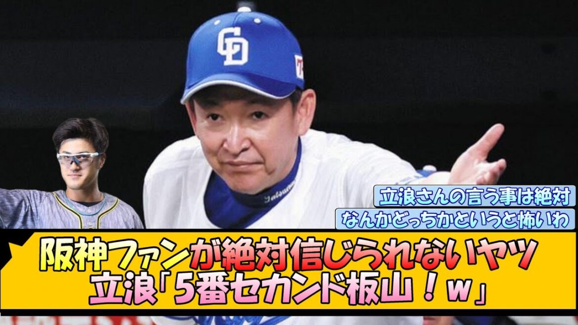 阪神ファンが絶対信じられないヤツ、立浪「5番セカンド板山！w」【なんJ/2ch/5ch/ネット 反応 まとめ/板山祐太郎】