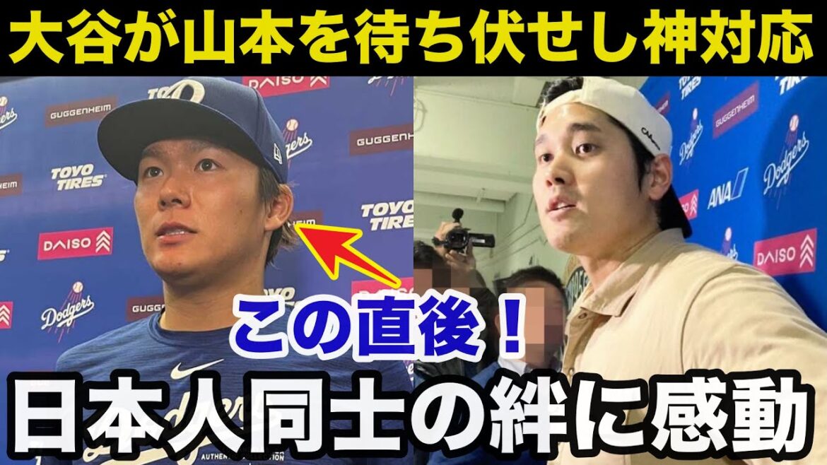 大谷翔平が試合後に山本由伸を待ち伏せし取ったある神対応に賞賛の嵐！日本人同士の絆に感動で涙が止まらない【海外の反応/ドジャース】