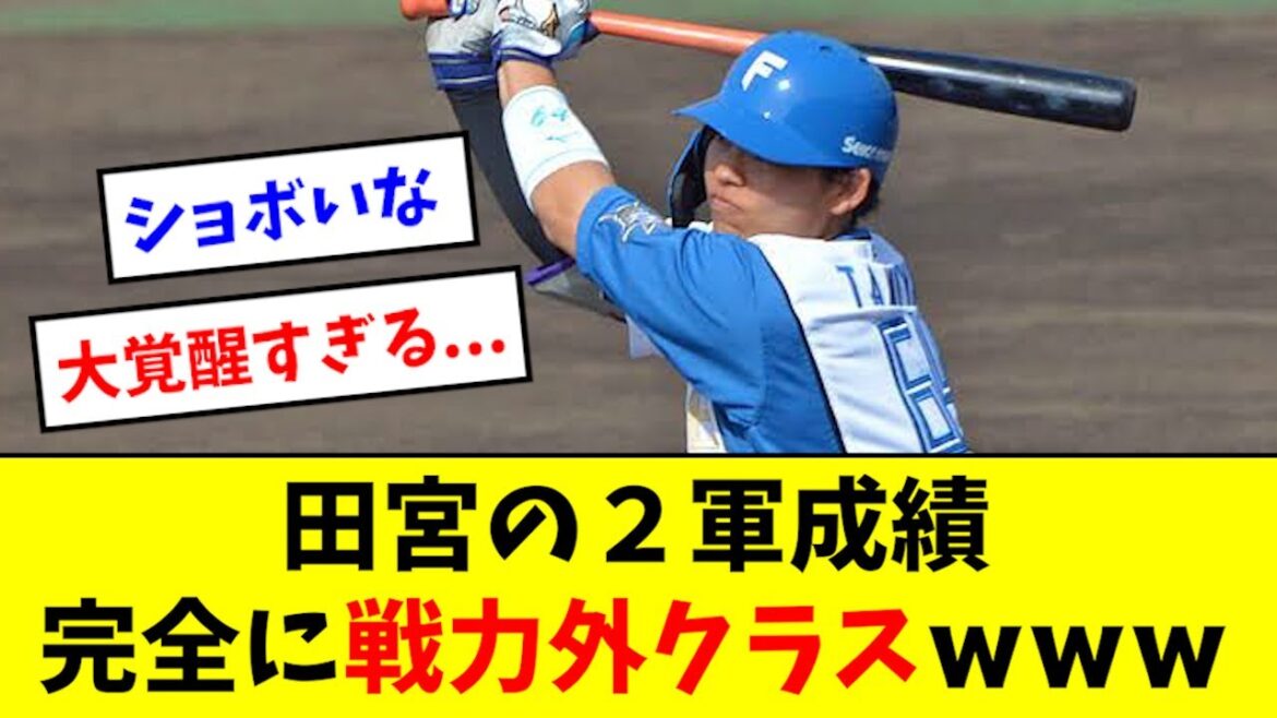 【大覚醒した男】日ハム田宮、去年までの２軍成績が酷すぎるwwwwww