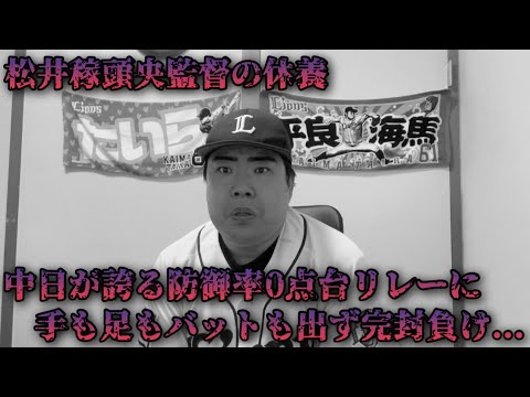【5月28日】西武vs中日 ミスやエラーから失点し、今井選手5回降板。打線は中日の防御率0点台の投手リレーから一点もとれず完封負け。 【5月28日】西武vs中日 ミスやエラーから失点し、今井選手5回降板。打線は中日の防御率0点台の投手リレーから一点もとれず完封負け。