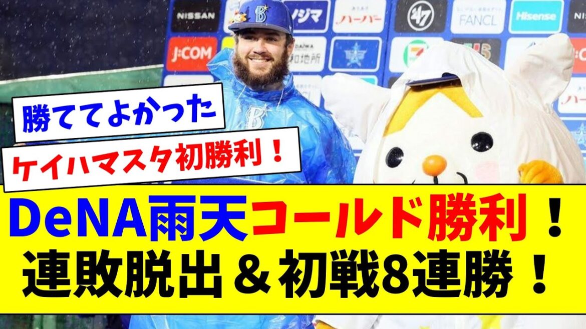 DeNA雨天コールド勝利！連敗脱出＆初戦8連勝！