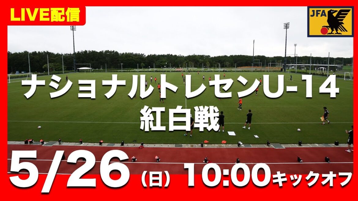 【LIVE】ナショナルトレセンU-14前期 紅白戦（5月26日）