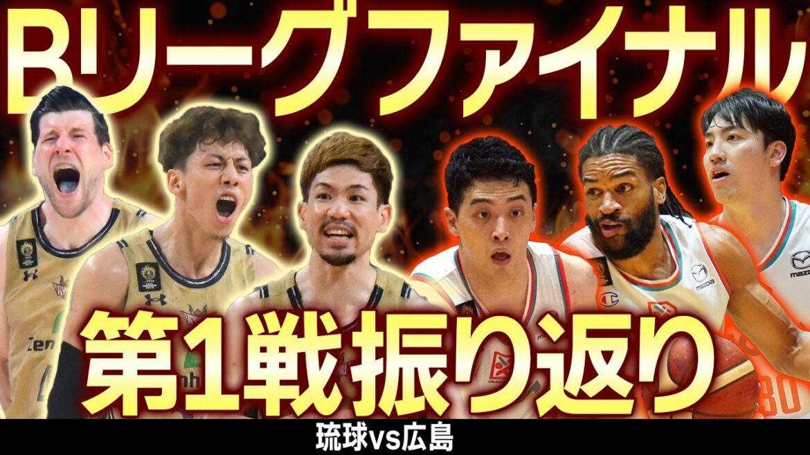 【Bリーグファイナル振り返り】琉球ゴールデンキングスvs広島ドラゴンフライズ第1戦　5/25