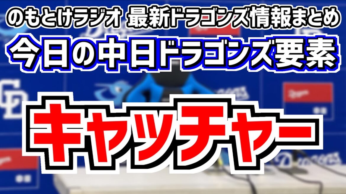 5月8日(水) のもとけラジオ/今日の中日ドラゴンズ要素 中日キャッチャー話、小笠原慎之介 土生翔太が力投 石川昂弥タイムリーも 藤嶋健人が…巨人戦、センター大島 レフト福永スタメン、今後のローテ予想 5月8日(水) のもとけラジオ/今日の中日ドラゴンズ要素 中日キャッチャー話、小笠原慎之介 土生翔太が力投 石川昂弥タイムリーも 藤嶋健人が…巨人戦、センター大島 レフト福永スタメン、今後のローテ予想