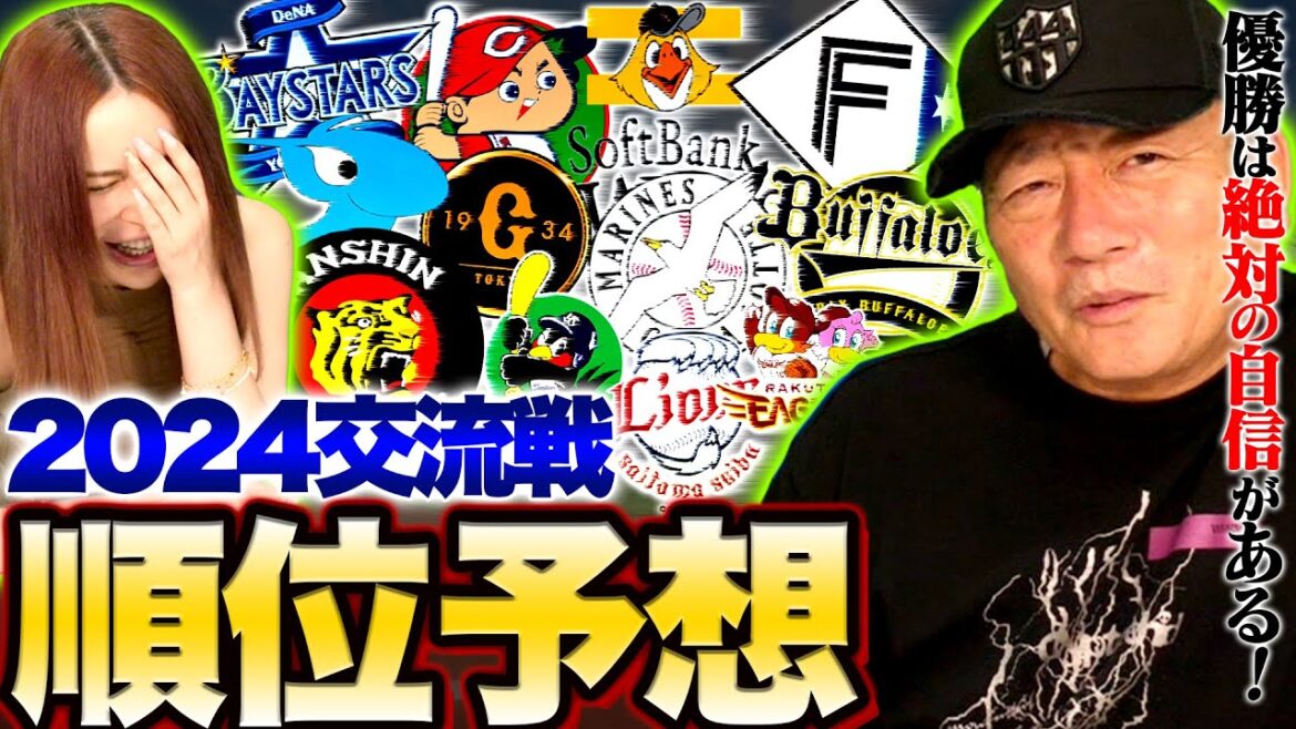 【交流戦順位予想】優勝は間違いなく〇〇‼︎高木豊が予想する2024年交流戦順位予想を発表します！【プロ野球】