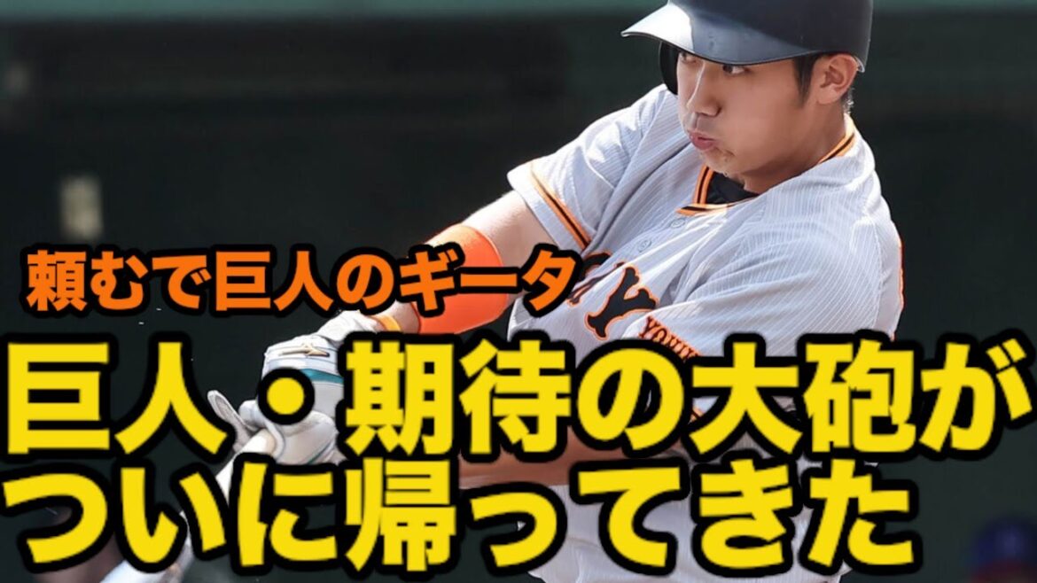 巨人・期待の大砲がついに帰ってきた