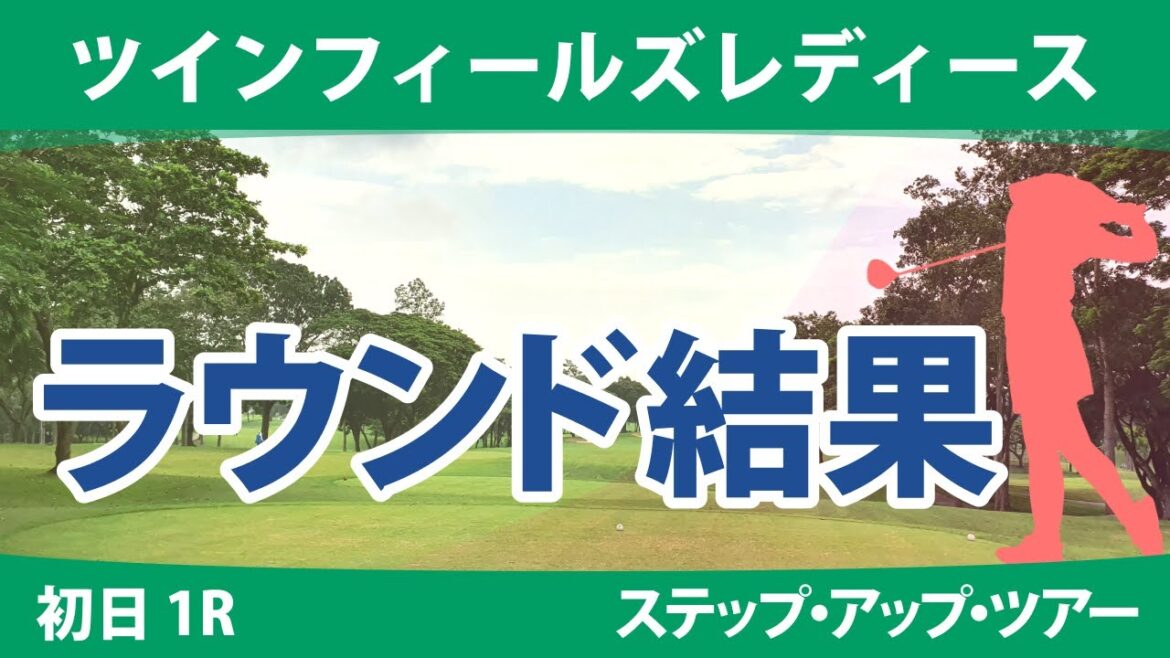 ツインフィールズレディース 初日 1R 常文恵 吉田弓美子 廣田真優 政田夢乃 権藤可恋 星野杏奈 稲垣那奈子 石井理緒 本明夏 山田彩歩 上久保実咲 村田歩香 平岡瑠依 神谷和奏 @六車日那乃
