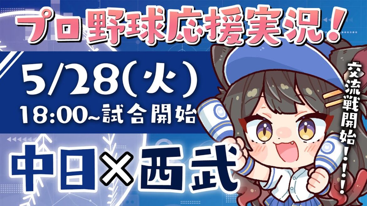 【プロ野球ライブ 】交流戦開幕！5/28(火) 中日ドラゴンズ vs 埼玉西武ライオンズ 応援実況LIVE！【蘇芳またたび／VTuber】