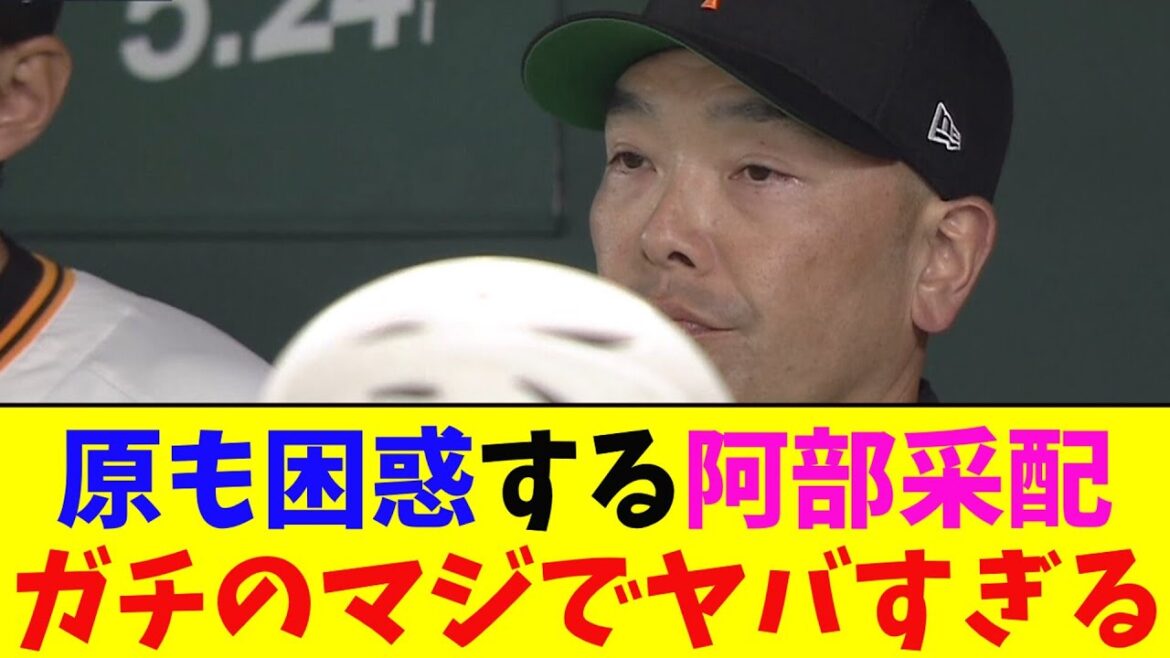 巨人・阿部監督の采配に原と王も困惑！ガチのマジでヤバすぎるとなんj民とプロ野球ファンの間で話題に【なんJ反応集】