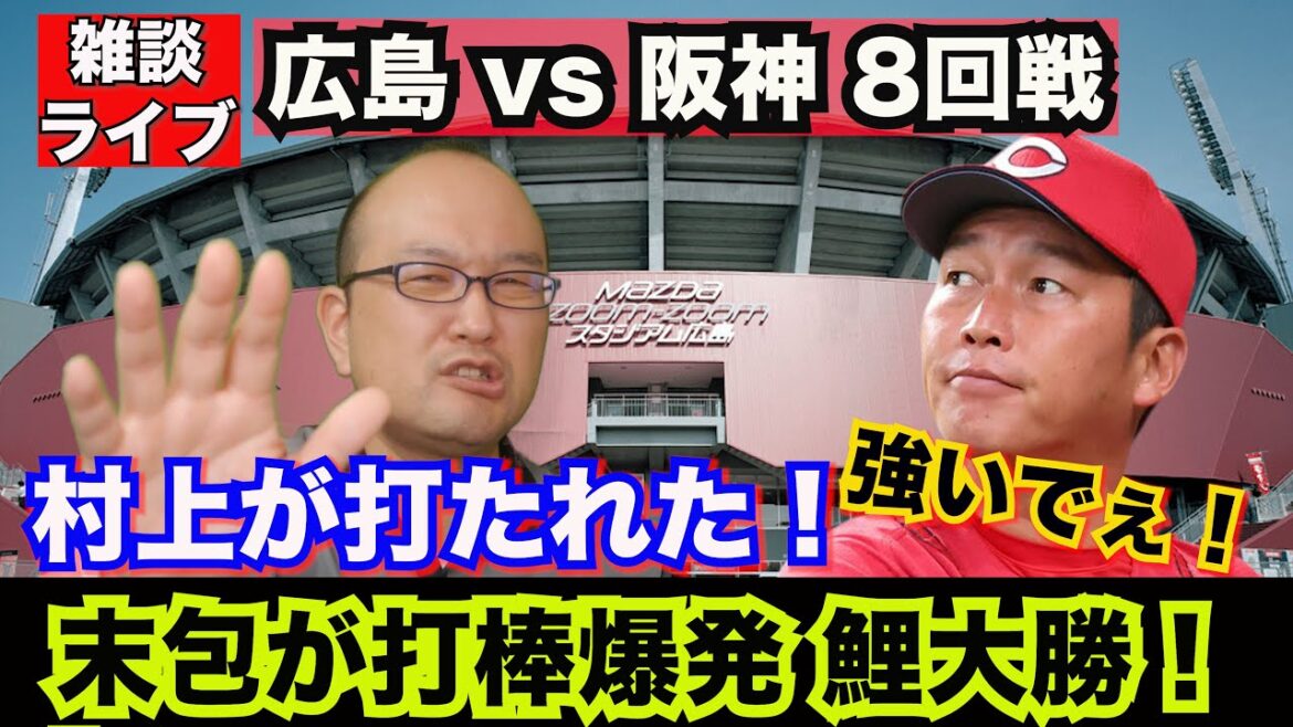 【阪神タイガース】雑談ライブ 2024.05.21 広島 vs 阪神 8回戦  心配なのはサトテルだけやないで！村上頌樹投手がカープ打線にめった打ちにあいました。大丈夫か！？