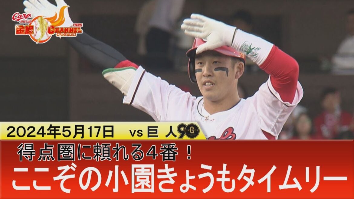 【ココゾノコゾノ】チャンスに強すぎ！4番・小園海斗が今日もタイムリー