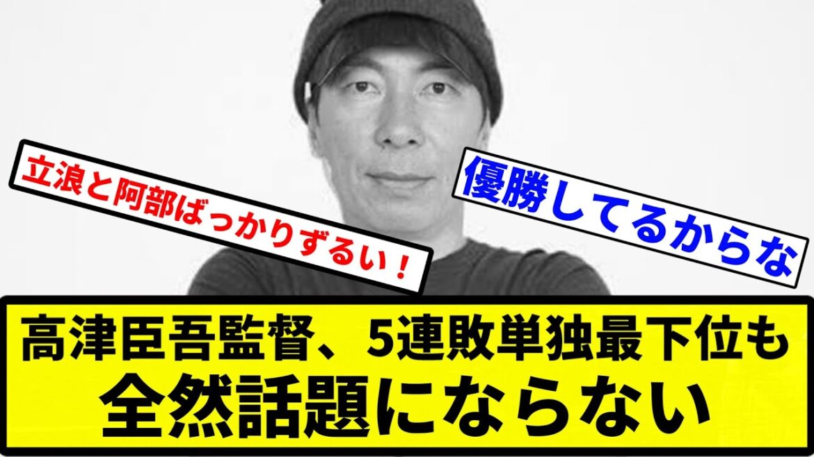 【最下位らしいで】高津臣吾監督、5連敗単独最下位も全然話題にならない【プロ野球反応集】【1分動画】