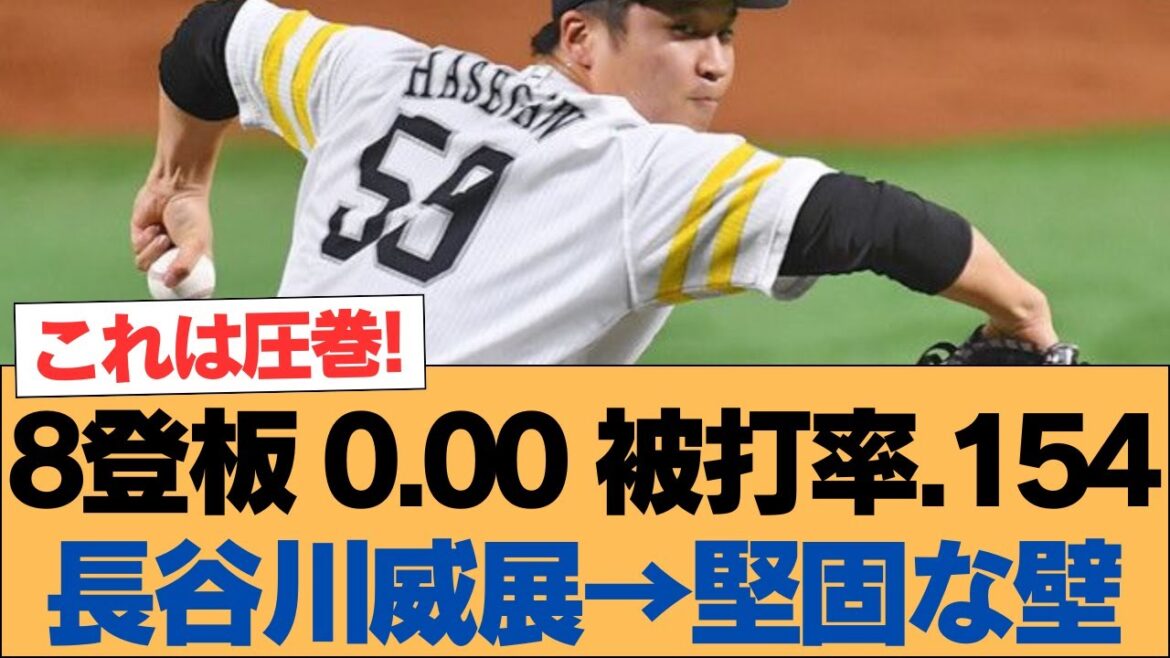 8登板 0.00 被打率.154 長谷川威展→堅固な壁【長谷川威展・ホークス・ソフトバンクホークス】