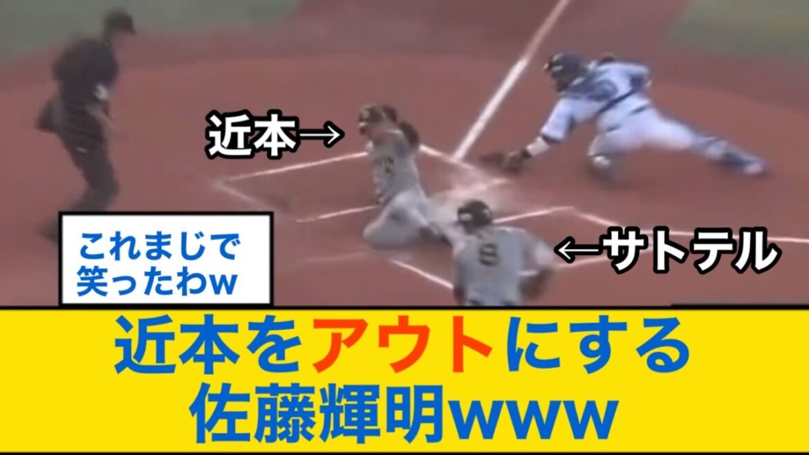 近本をアウトにする佐藤輝明www【阪神タイガース】