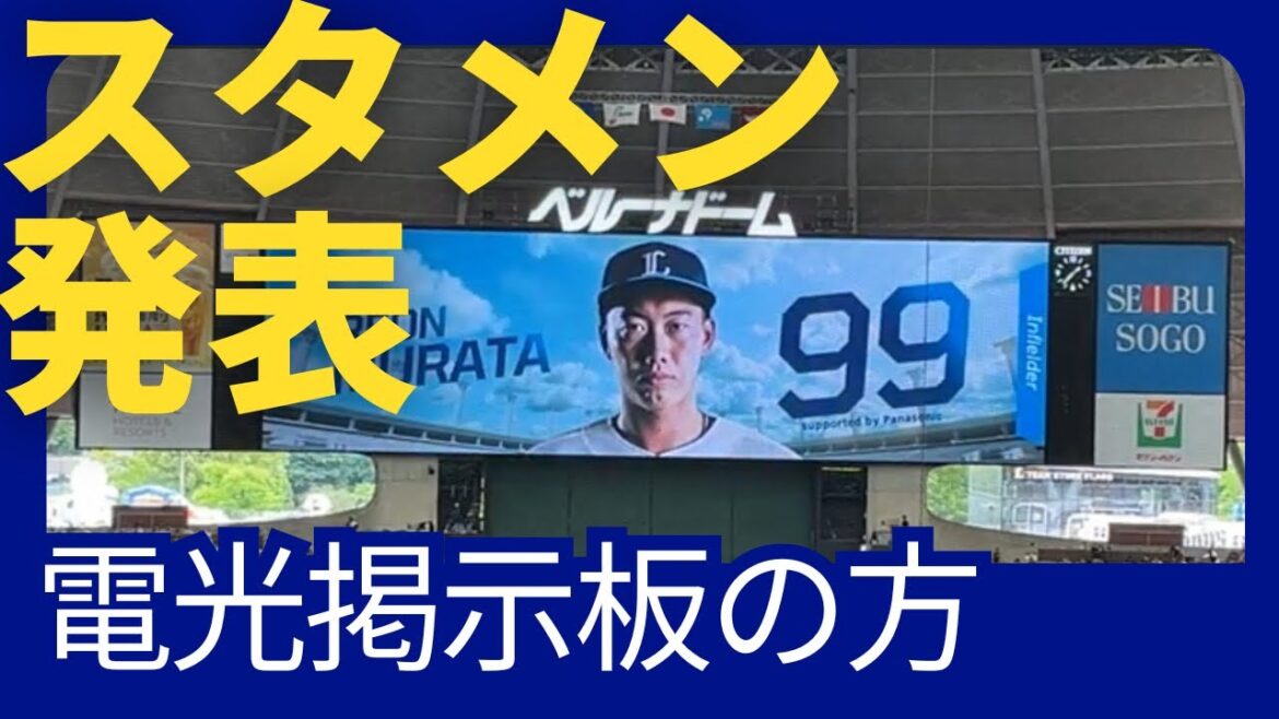 【ベルーナドーム】西武vs楽天　スタメン発表　2024/05/12