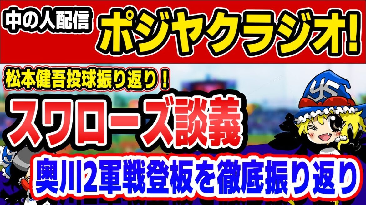 奥川2軍で7失点、大丈夫？松本健吾が偉業達成！でヤクルト談義だ！【ポジヤクラジオ】