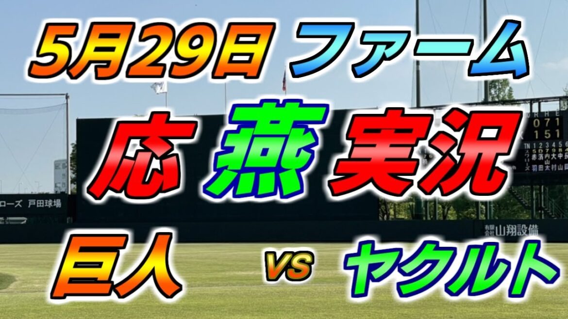二軍 ファーム 応燕実況 【読売ジャイアンツ × ヤクルトスワローズ】2024.5.29 ＠ ジャイアンツ球場