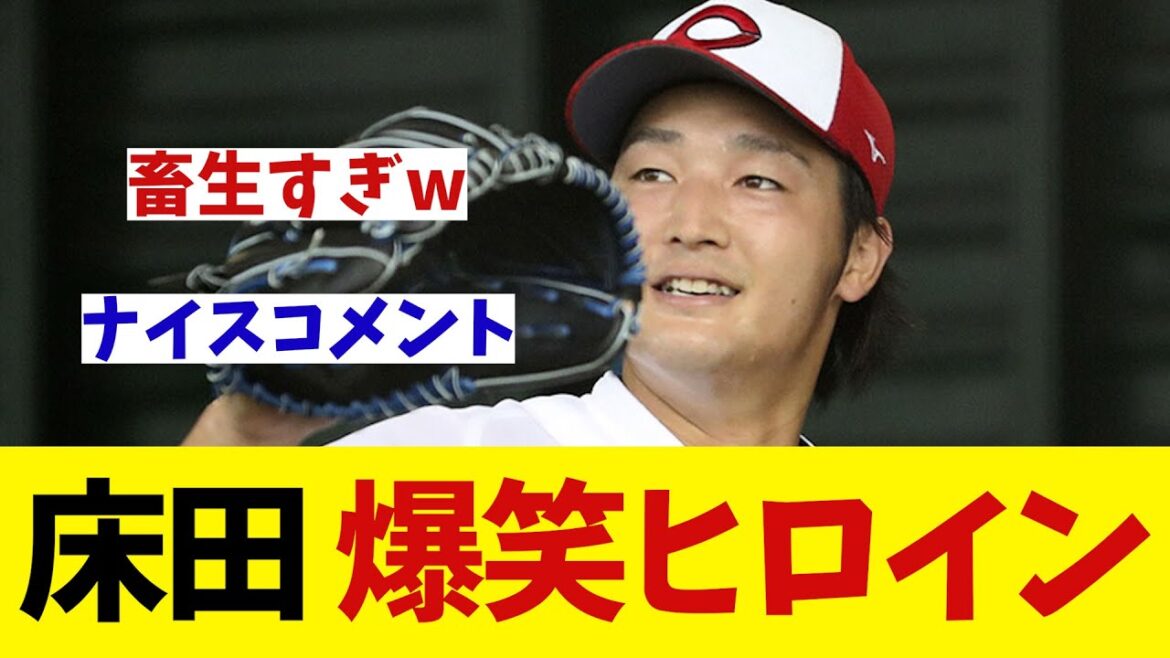 広島・床田　ヒーローインタビューでファン爆笑wwwwww【野球情報】【2ch 5ch】【なんJ なんG反応】