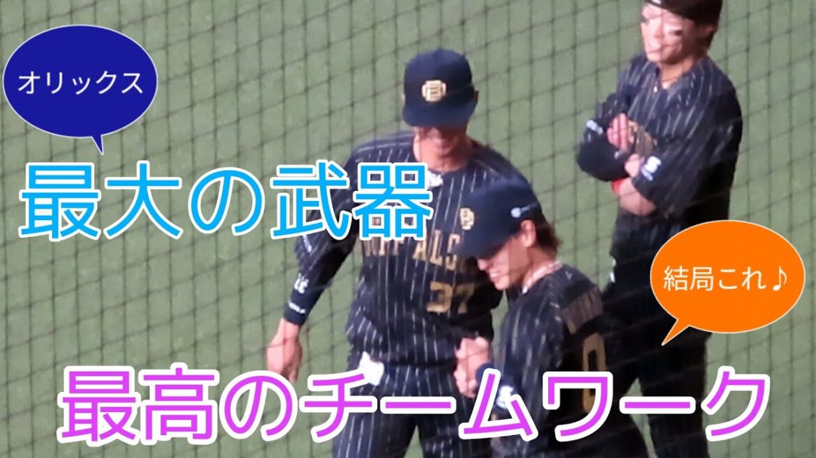 【なかよしオリックス】選手もコーチも楽しそうで何より♪