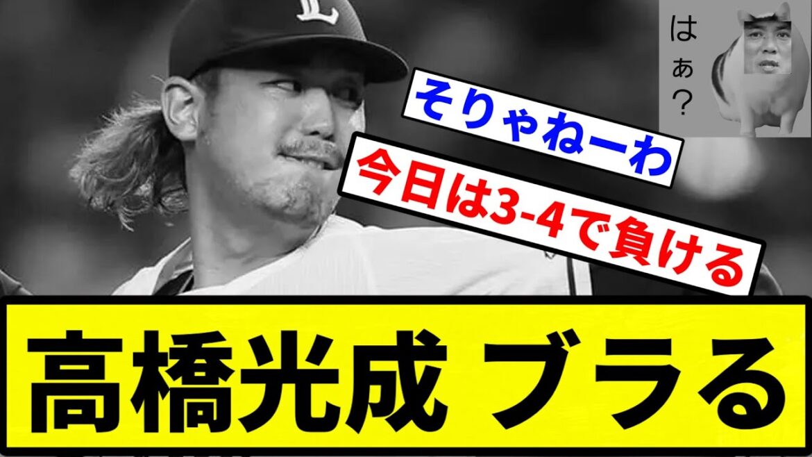 【ブラVSブラ】高橋光成 ブラる【プロ野球反応集】【1分動画】