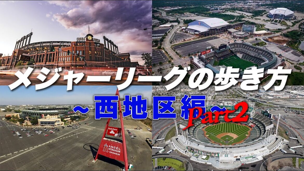 MLBの歩き方｜西地区編 Part2 〜メジャーリーグがある街の特色をご紹介