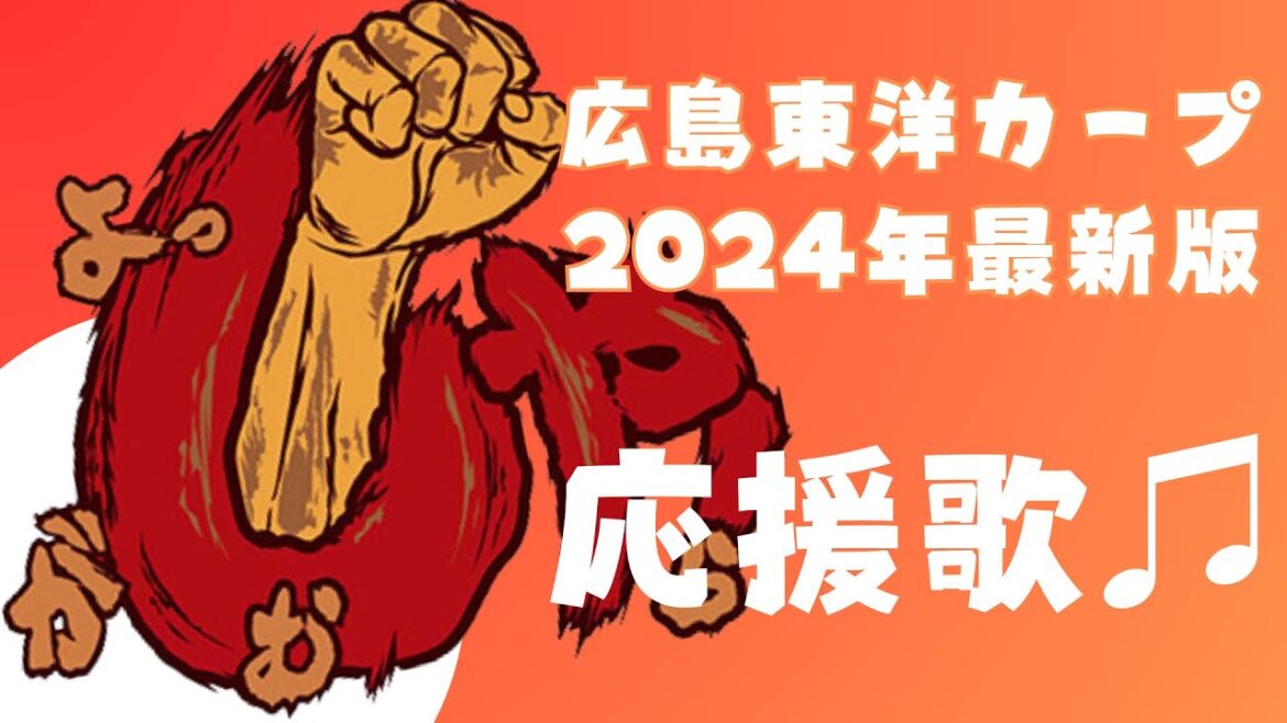 【改訂最新版】カープ　応援歌メドレー　球場音声