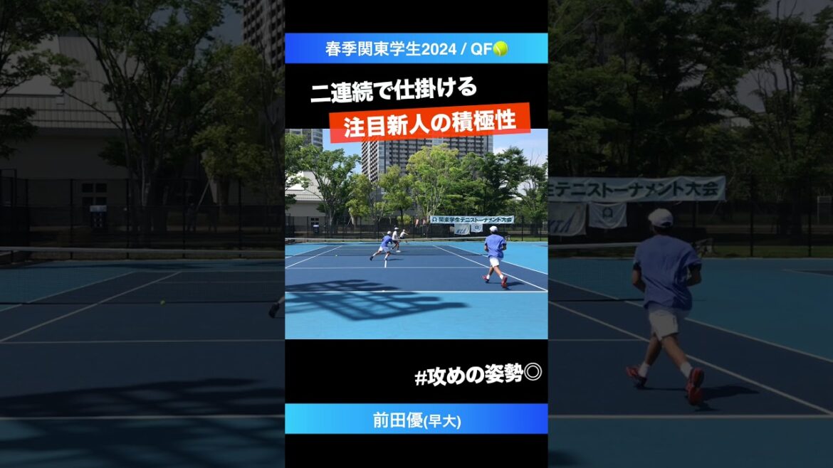 #注目ルーキーの積極性【春季関東学生2024/QF】前田優(早大) #shorts #テニス #tennis