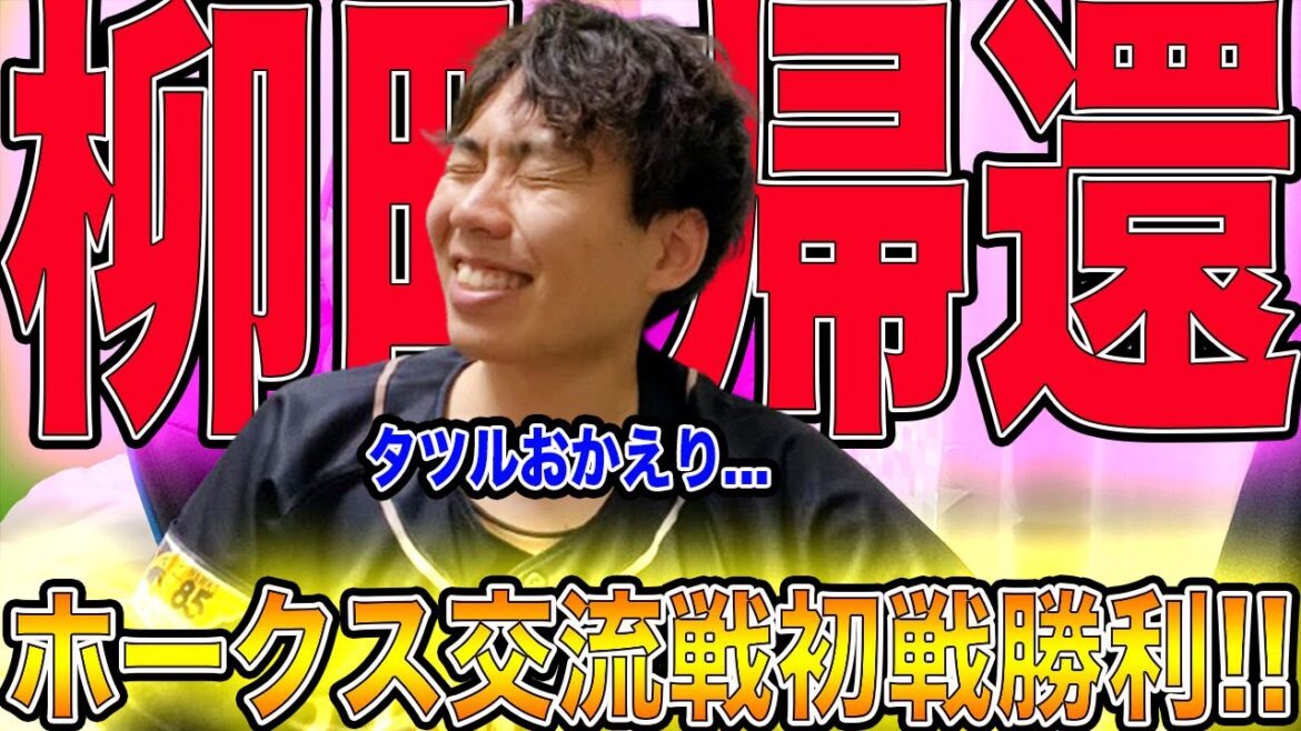 【交流戦開幕勝利!!】ホークス有原の快投&栗原3号ホームランで勝利!!【タツルおかえり】