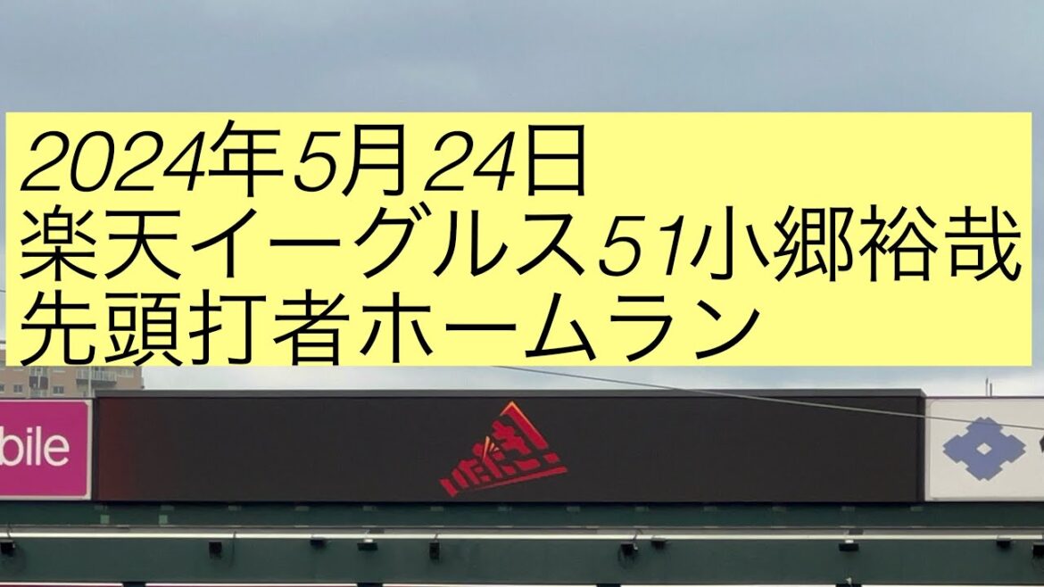 2024年5月24日 楽天イーグルス51小郷裕哉 先頭打者ホームラン