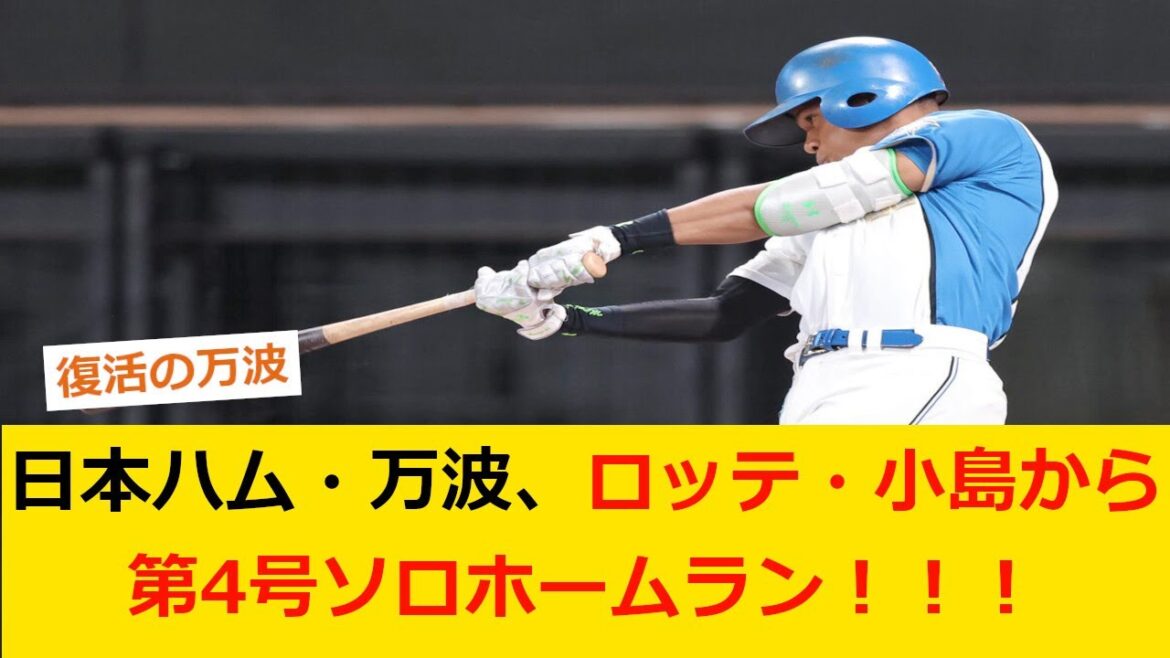 【プロ野球ニュース】日本ハム・万波、ロッテ・小島から第4号勝ち越しソロホームラン！！！【野球　なんj】