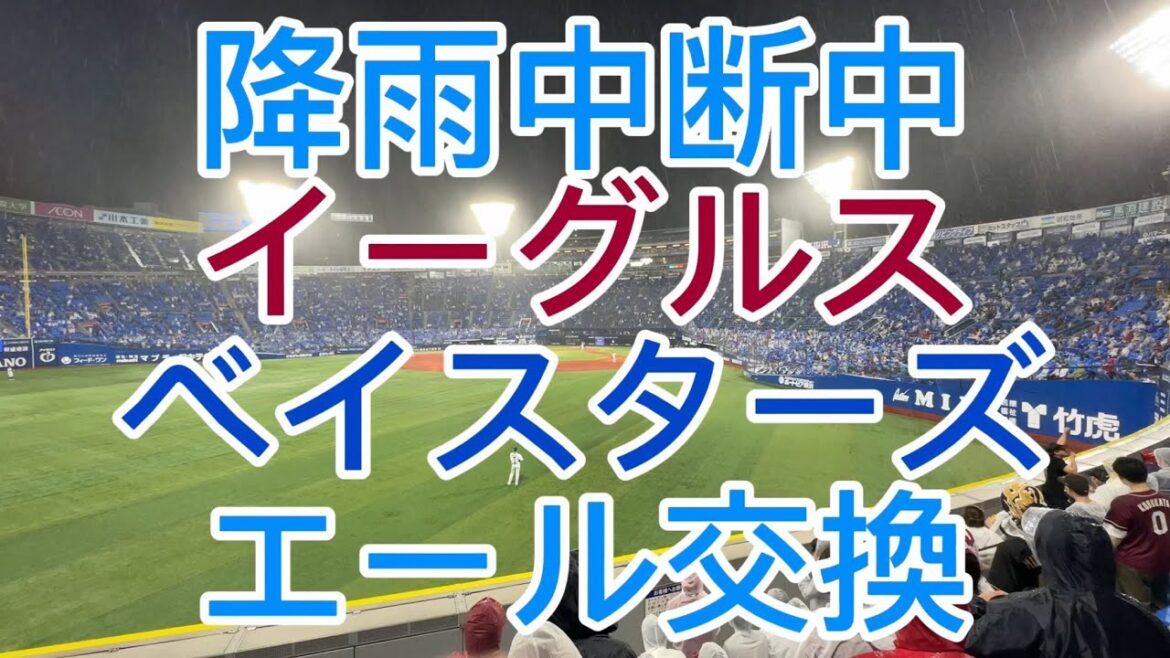 降雨中断中 イーグルス ベイスターズ エール交換 2024/5/28 交流戦
