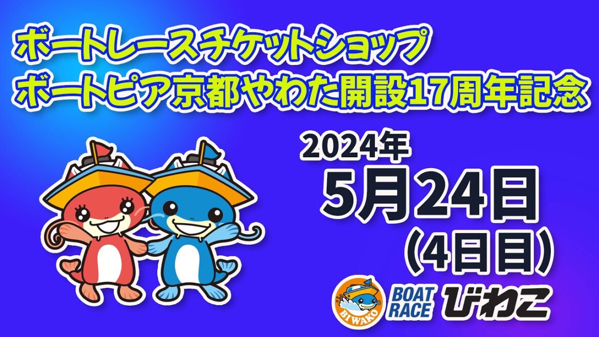【BRびわこ】ボートピア京都やわた開設17周年記念 初日 場内映像配信 2024年5月24日(金) BR Biwako May/24/24(Fri) 【BRびわこ】ボートピア京都やわた開設17周年記念 初日 場内映像配信 2024年5月24日(金) BR Biwako May/24/24(Fri)