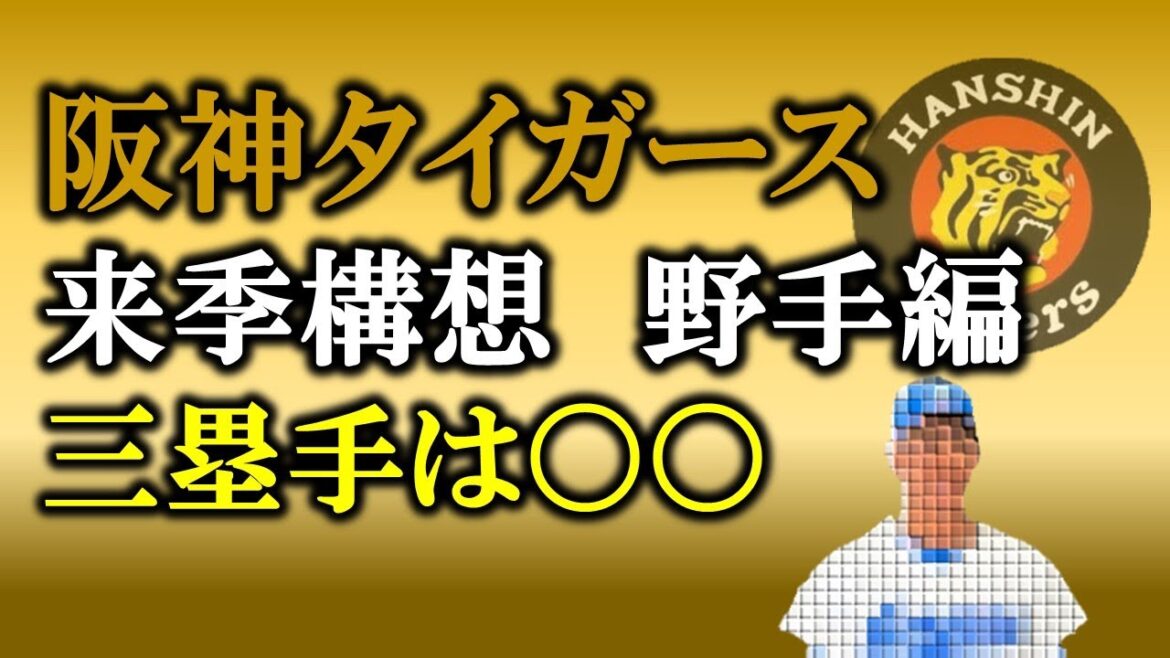 阪神タイガース来季構想　野手編　三塁手は〇〇
