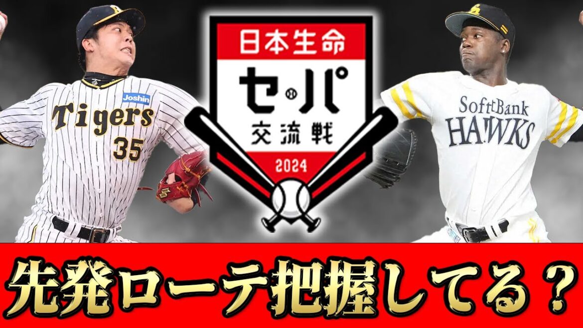 【セ・パ交流戦】全球団の先発ローテーションを完全予想！試合を観に行くならこのカードだSP【12球団】【完全網羅】