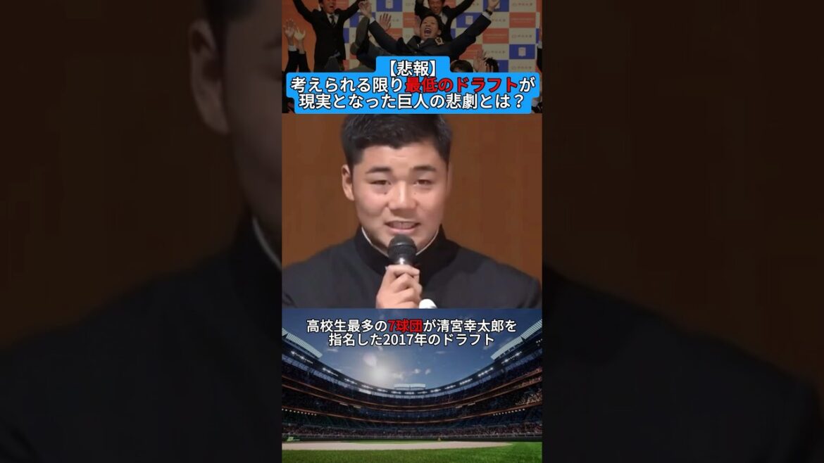 【悲報】考えられる限り最低のドラフトが現実となった巨人の悲劇とは？ #shorts #野球 #プロ野球 #baseball #creator #creators #雑学 #巨人 #ドラフト #現実