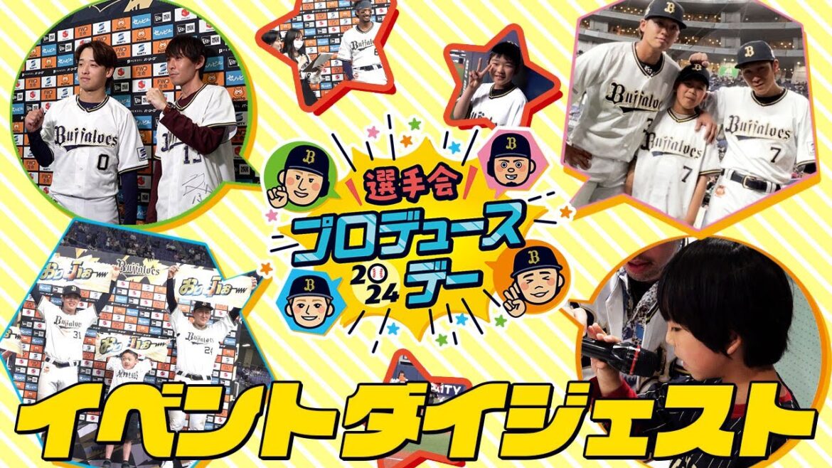 Bs選手会プロデュースデー2024ダイジェスト