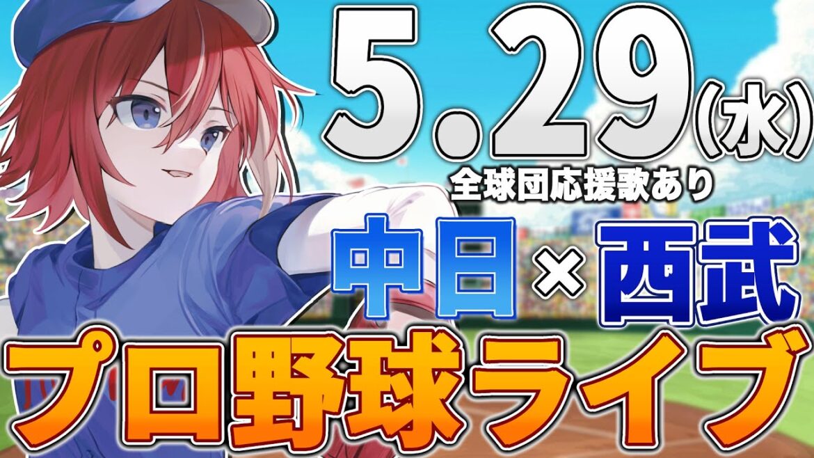 【プロ野球ライブ】中日ドラゴンズvs埼玉西武ライオンズのプロ野球観戦ライブ5/29(水)中日ファン、西武ファン歓迎！！！【プロ野球速報】【プロ野球一球速報】中日ドラゴンズ 中日戦 交流戦